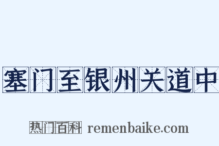塞门至银州关道中是什么意思的图片